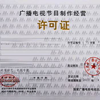 广播电视节目制作许可证 申请条件、流程与重要性