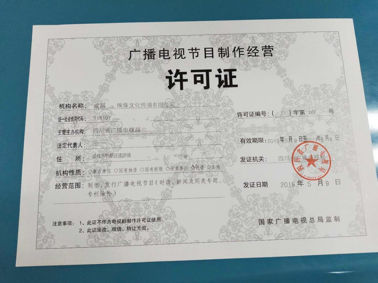 四川版广播电视节目制作经营许可证核发指南