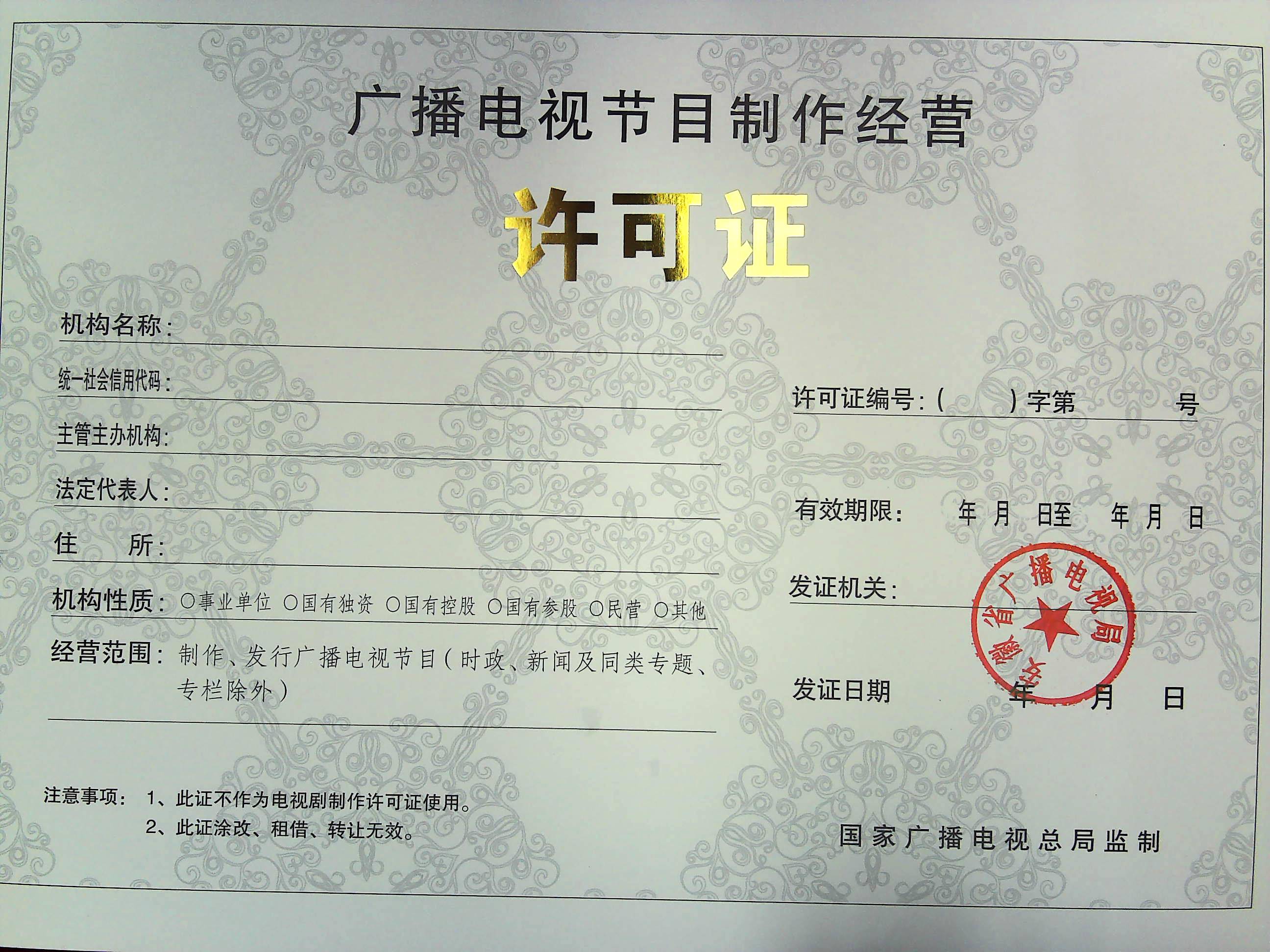 广播电视节目制作经营许可证的重要性与申请流程