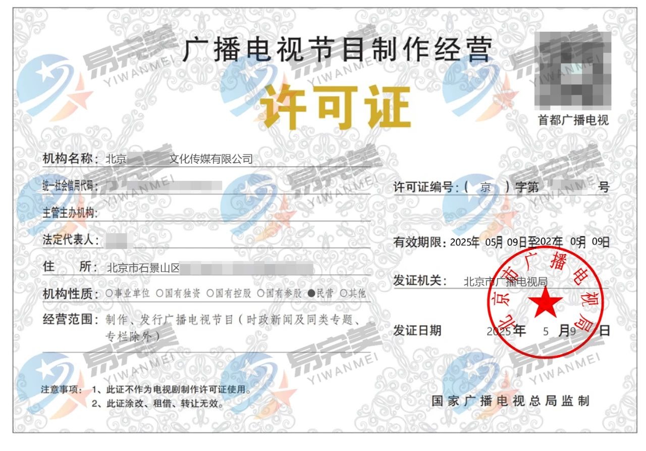 丰台区广播电视节目制作经营许可证详解