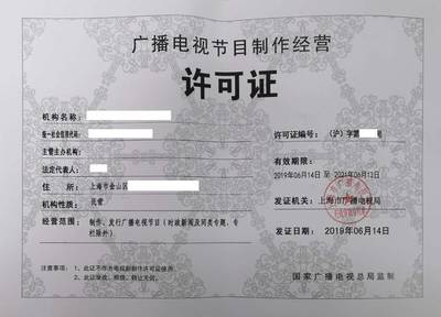 上海申请广播电视节目制作经营许可证的投资信息咨询指南